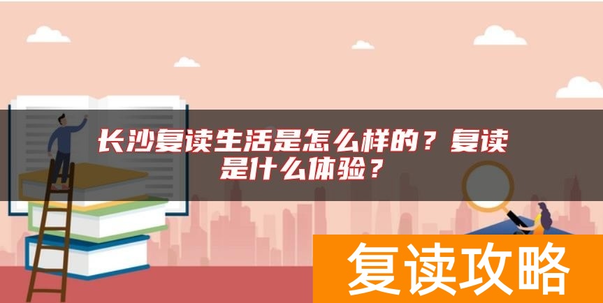 长沙复读生活是怎么样的?复读是什么体验?