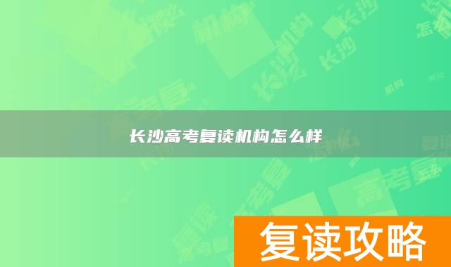 长沙高考复读机构怎么样