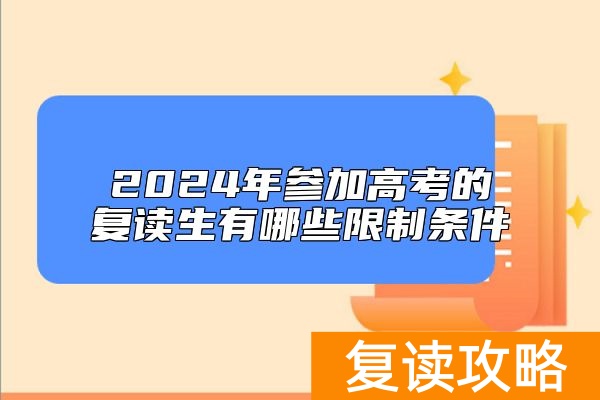 2024年参加高考的复读生有哪些限制条件