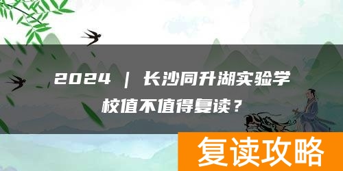 2024 | 长沙同升湖实验学校值不值得复读？