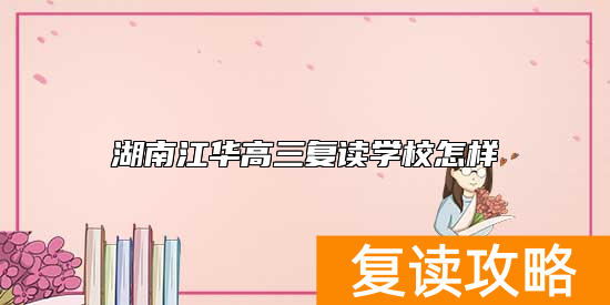 湖南江华高三复读学校怎样