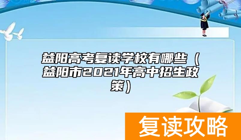 益阳高考复读学校有哪些（益阳市2021年高中招生政策）