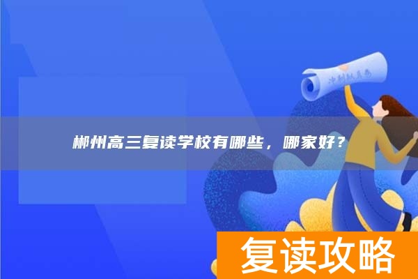 郴州高三复读学校有哪些，哪家好？