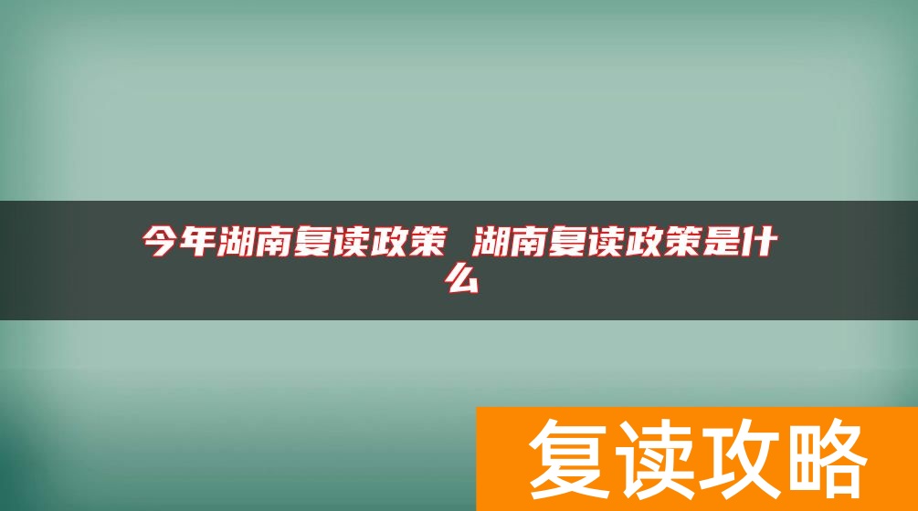 今年湖南复读政策 湖南复读政策是什么
