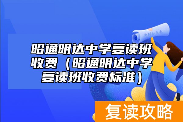 昭通明达中学复读班收费（昭通明达中学复读班收费标准）