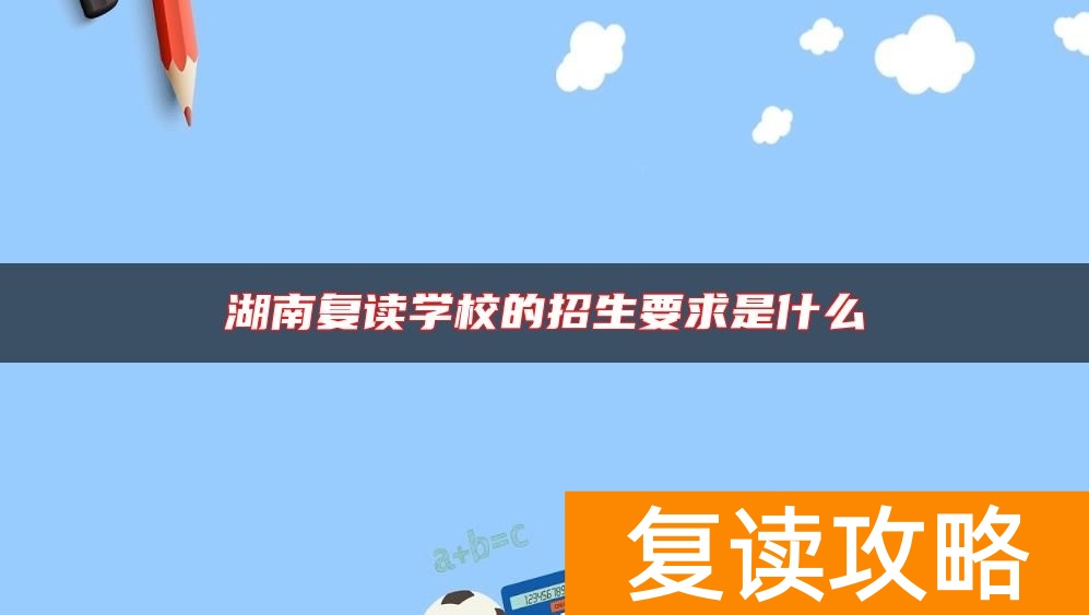 湖南复读学校的招生要求是什么