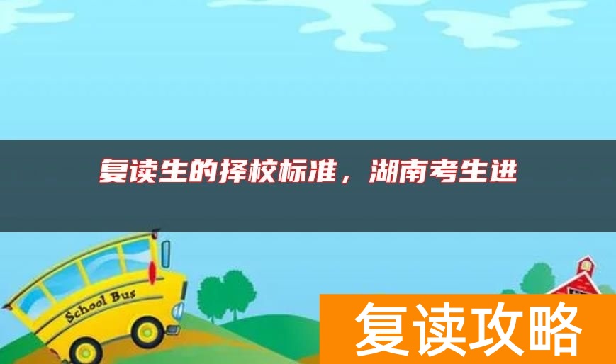 复读生的择校标准，湖南考生进