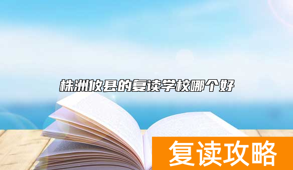株洲攸县的复读学校哪个好