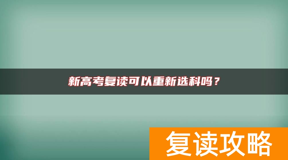 新高考复读可以重新选科吗？