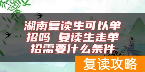 湖南复读生可以单招吗 复读生走单招需要什么条件