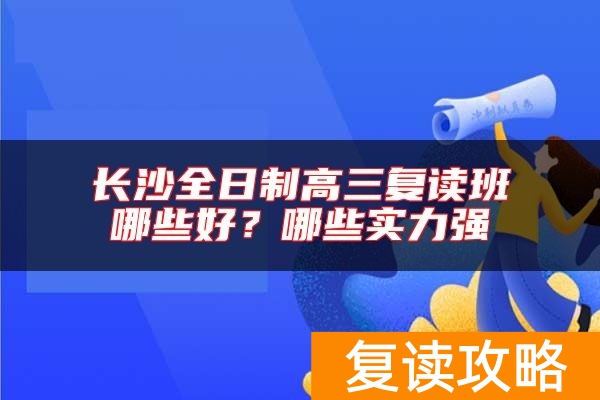 长沙全日制高三复读班哪些好？哪些实力强