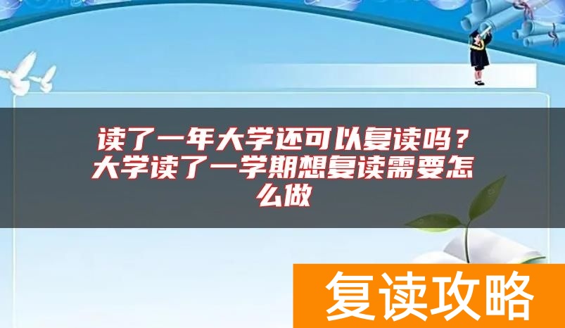 读了一年大学还可以复读吗?大学读了一学期想复读需要怎么做