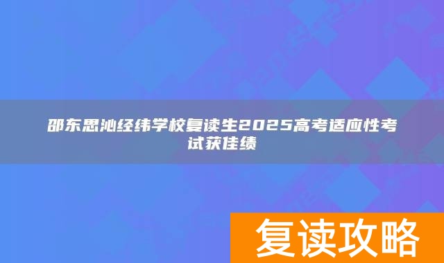 邵东思沁经纬学校复读生2025高考适应性考试获佳绩