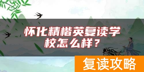 怀化精楷英复读学校怎么样？