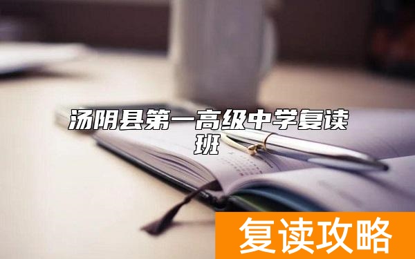 汤阴县第一高级中学复读班