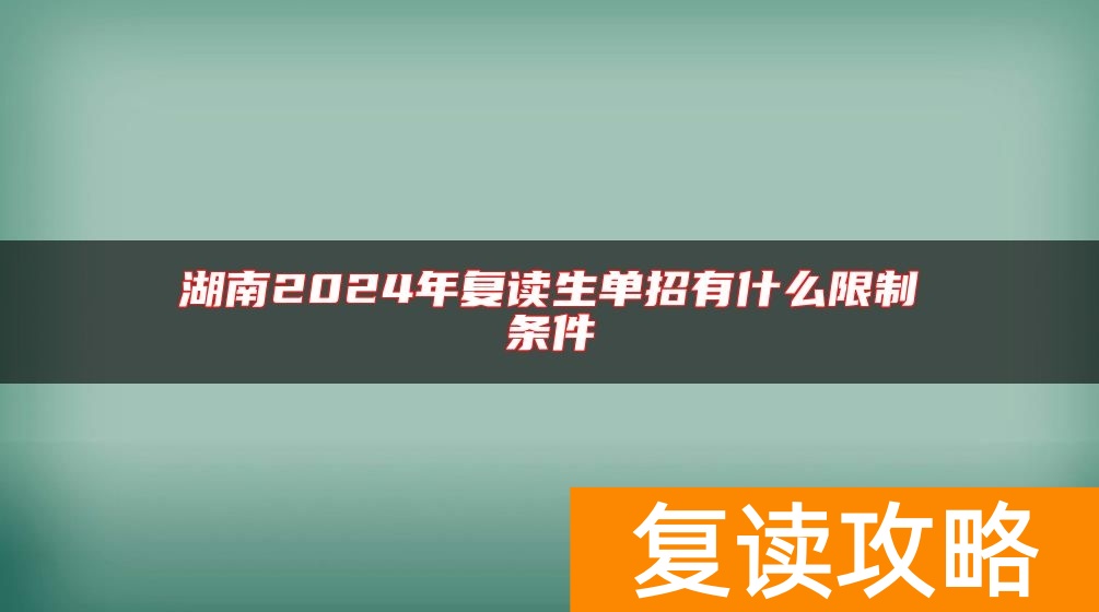 湖南2024年复读生单招有什么限制条件