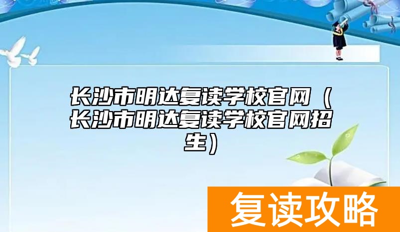 长沙市明达复读学校官网（长沙市明达复读学校官网招生）