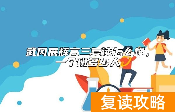 武冈展辉高三复读怎么样，一个班多少人