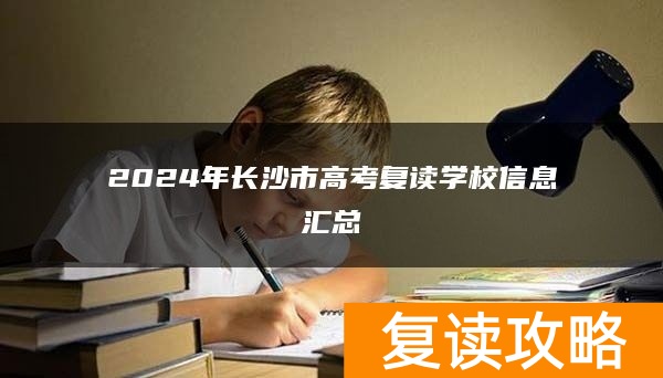 2024年长沙市高考复读学校信息汇总