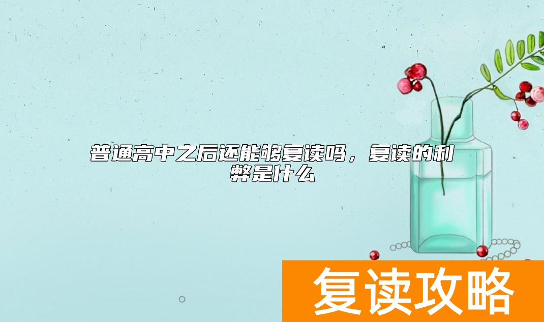 普通高中之后还能够复读吗，复读的利弊是什么