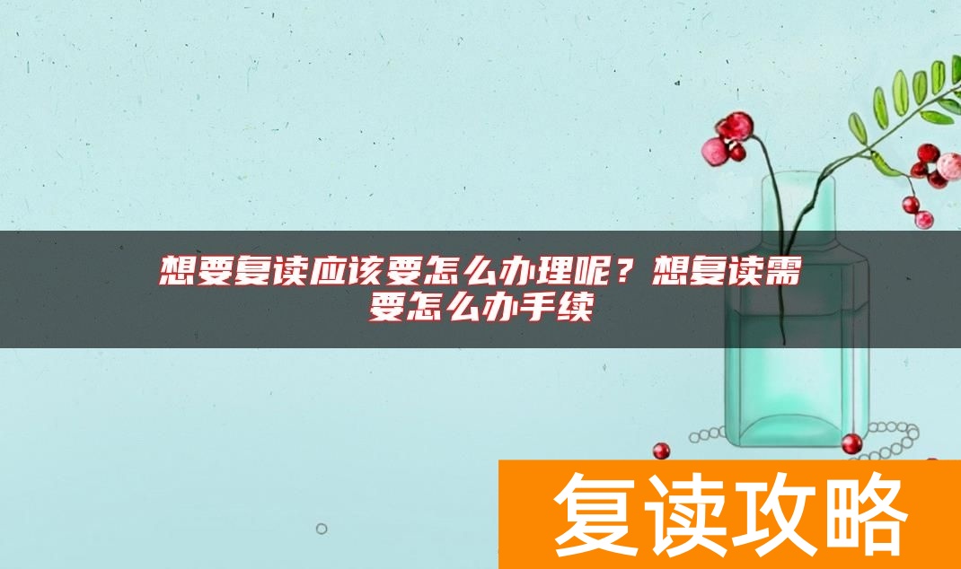 想要复读应该要怎么办理呢？想复读需要怎么办手续