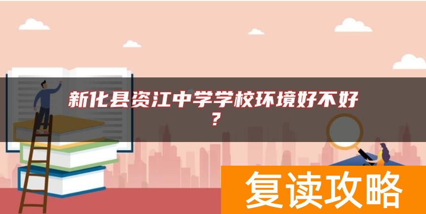 新化县资江中学学校环境好不好？