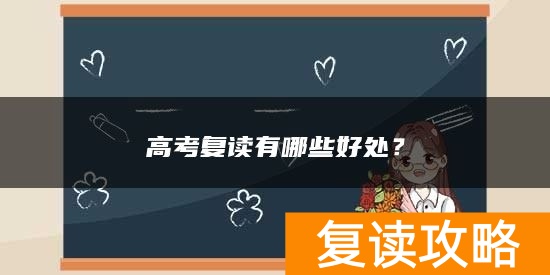 高考复读有哪些好处？