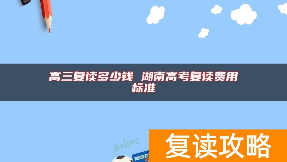 高三复读多少钱 湖南高考复读费用标准