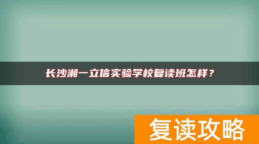长沙湘一立信实验学校复读班怎样？
