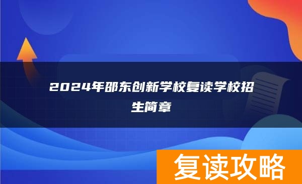 2024年邵东创新学校复读学校招生简章