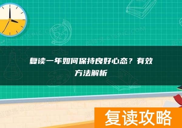 复读一年如何保持良好心态？有效方法解析