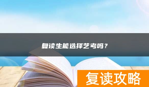 复读生能选择艺考吗？