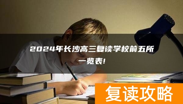 2024年长沙高三复读学校前五所一览表!
