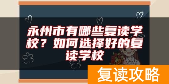 永州市有哪些复读学校？如何选择好的复读学校