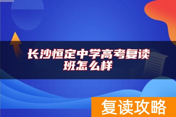 长沙恒定中学高考复读班怎么样