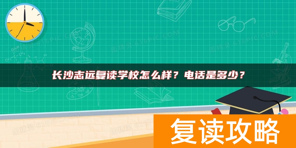 长沙志远复读学校怎么样？电话是多少？