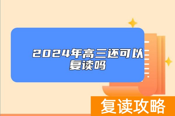 2024年高三还可以复读吗