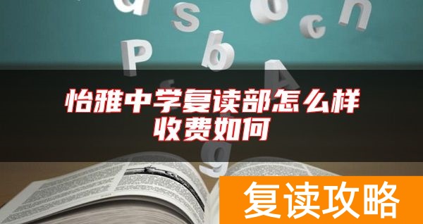 怡雅中学复读部怎么样收费如何