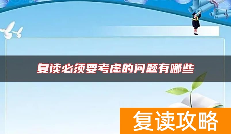 复读必须要考虑的问题有哪些
