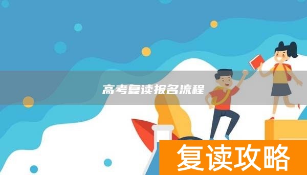 高考复读报名流程