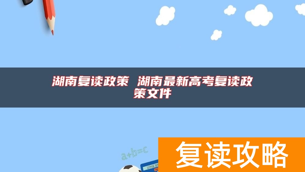 湖南复读政策 湖南最新高考复读政策文件