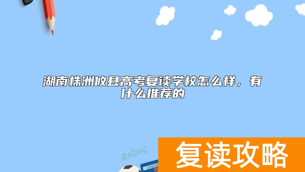 湖南株洲攸县高考复读学校怎么样，有什么推荐的