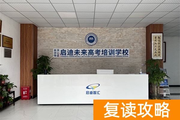 长沙启迪未来复读学校怎么样？