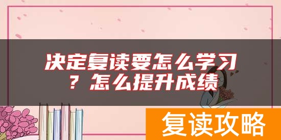 决定复读要怎么学习？怎么提升成绩