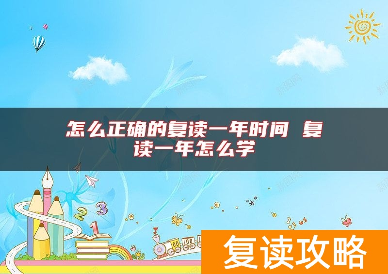 怎么正确的复读一年时间 复读一年怎么学