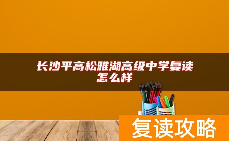 长沙平高松雅湖高级中学复读怎么样
