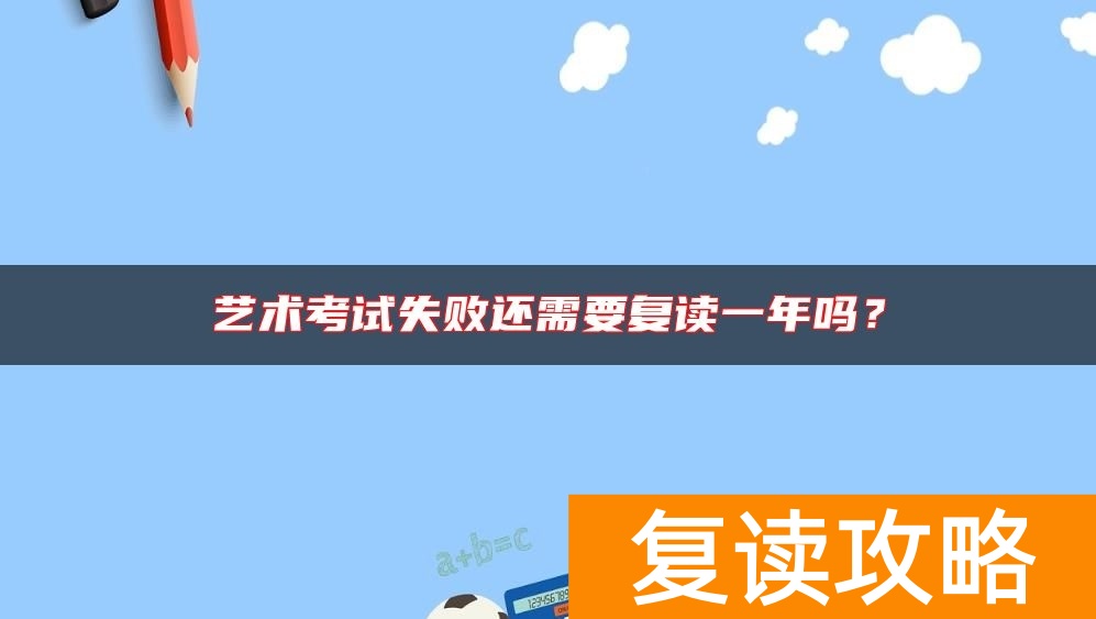 艺术考试失败还需要复读一年吗？