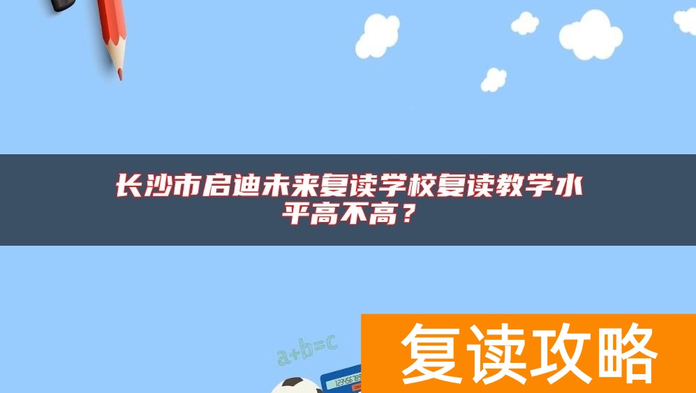 长沙市启迪未来复读学校复读教学水平高不高？