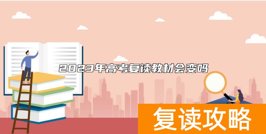 2023年高考复读教材会变吗