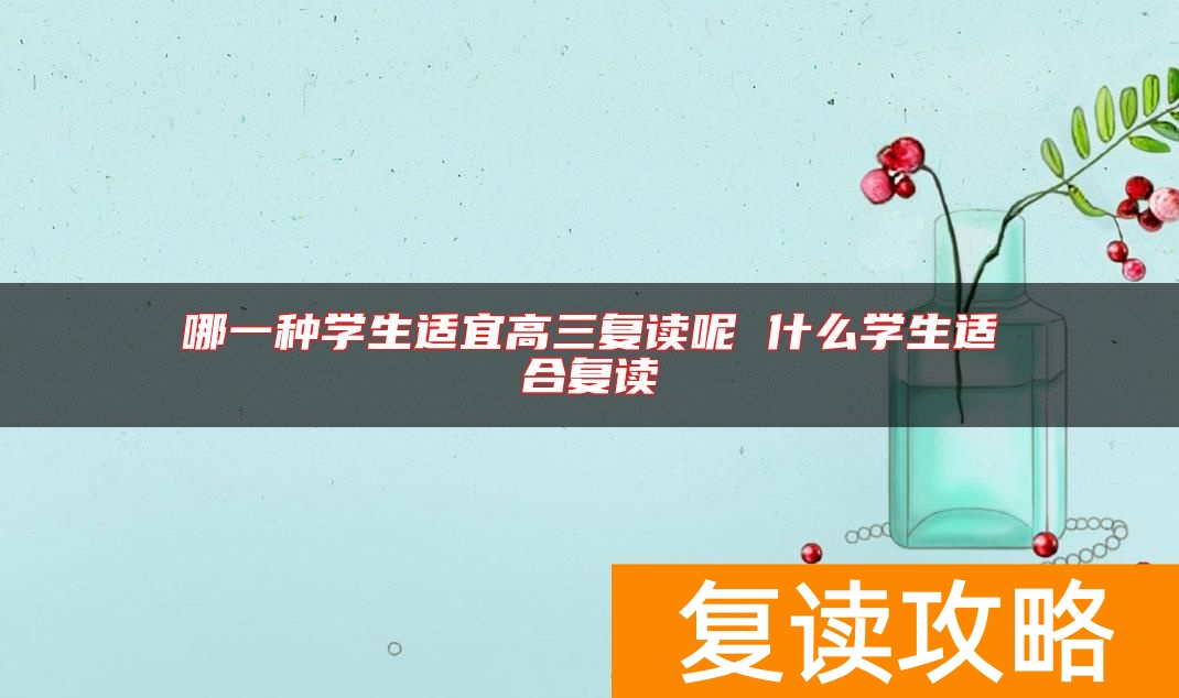 哪一种学生适宜高三复读呢 什么学生适合复读